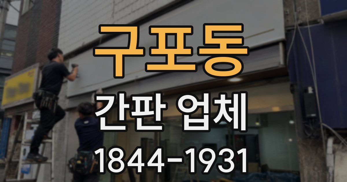 구포동 간판 업체