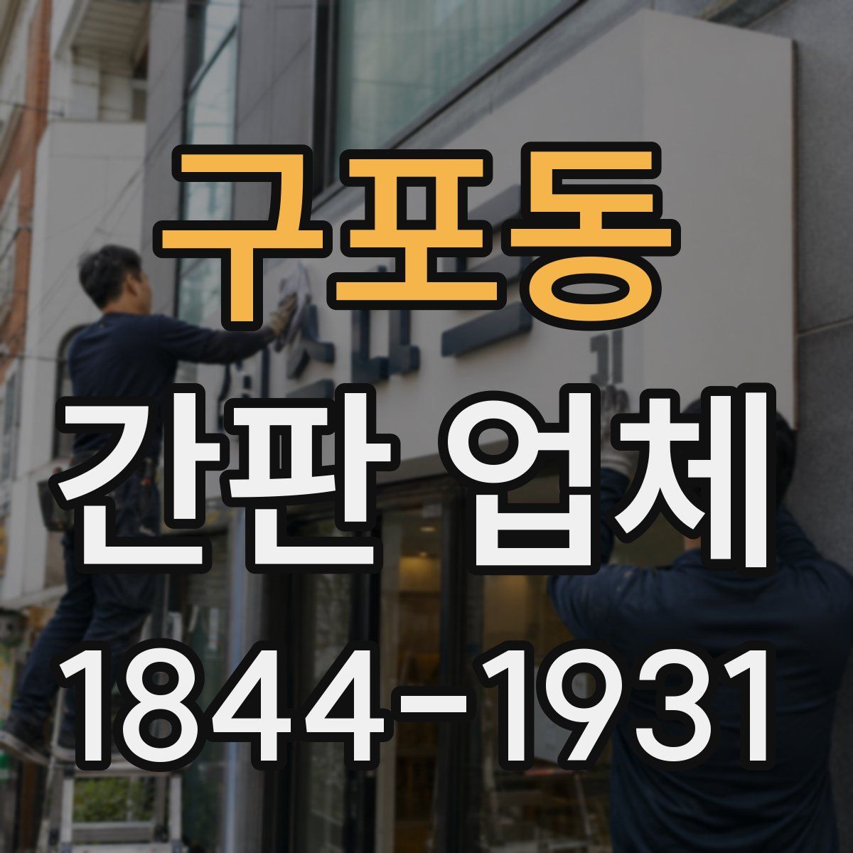 구포동 간판 업체