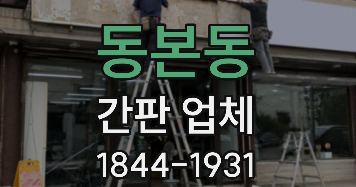 동본동 간판 업체