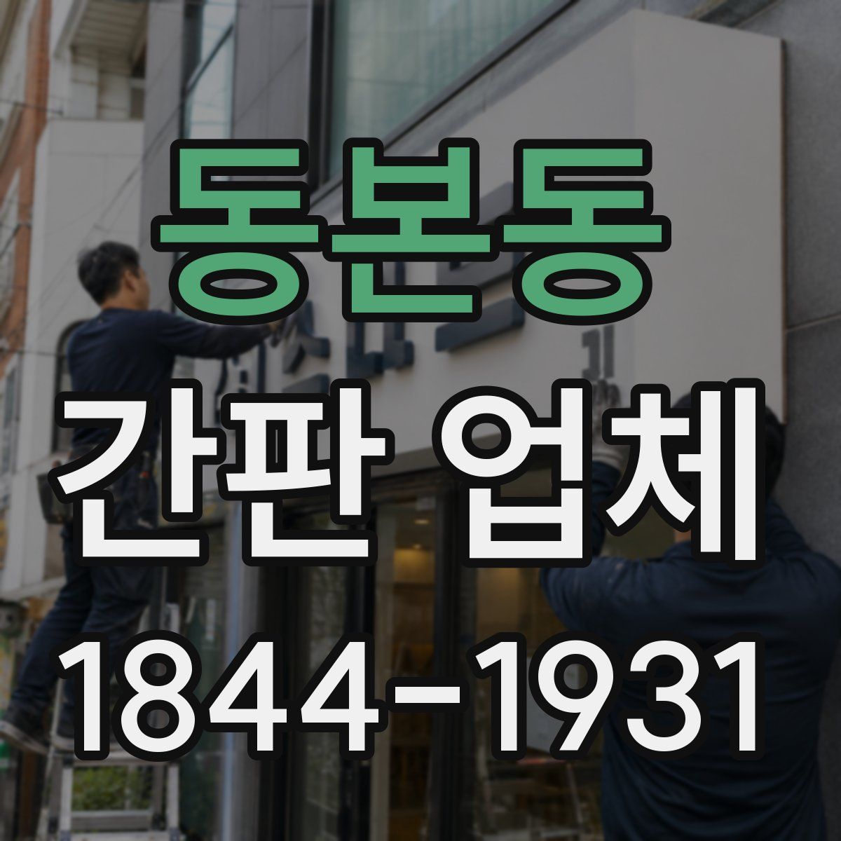 동본동 간판 업체