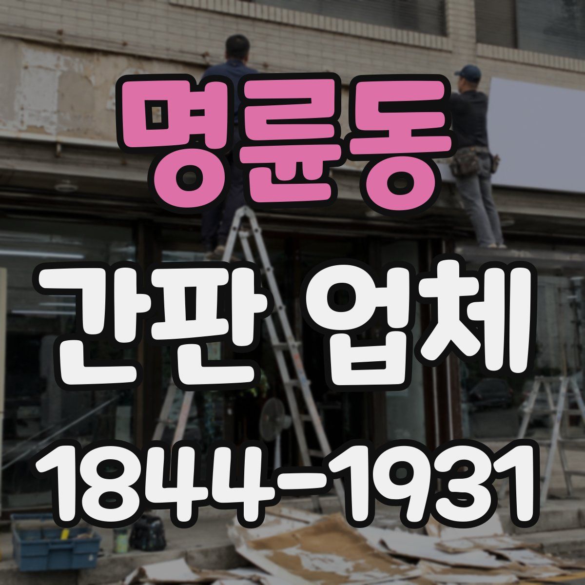 명륜동 간판 업체