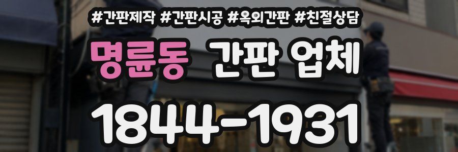 명륜동 간판 업체