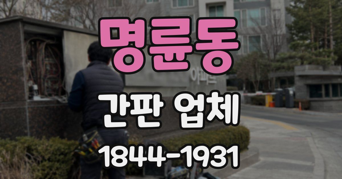 명륜동 간판 업체