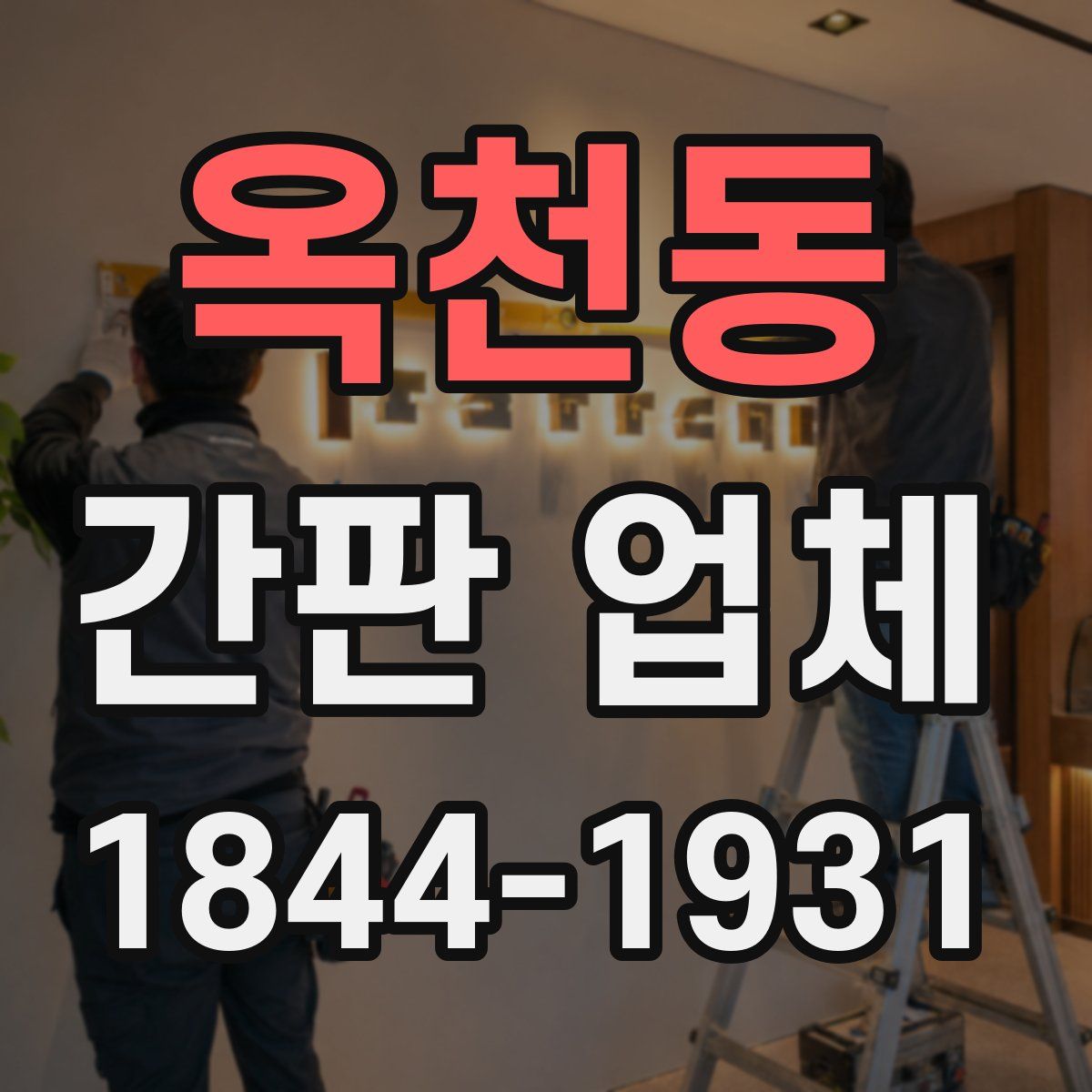 옥천동 간판 업체