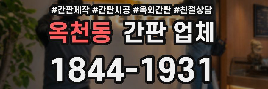 옥천동 간판 업체