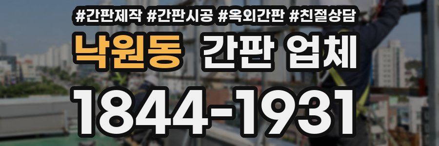 낙원동 간판 업체