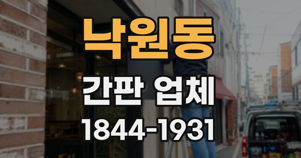 낙원동 간판 업체