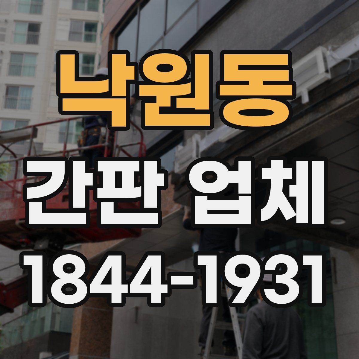낙원동 간판 업체