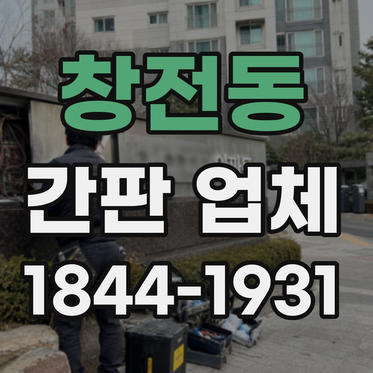 창전동 간판 업체