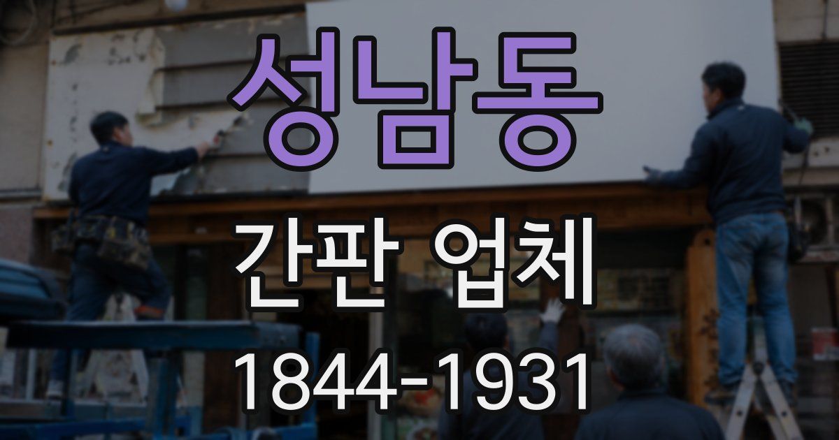 성남동 간판 업체