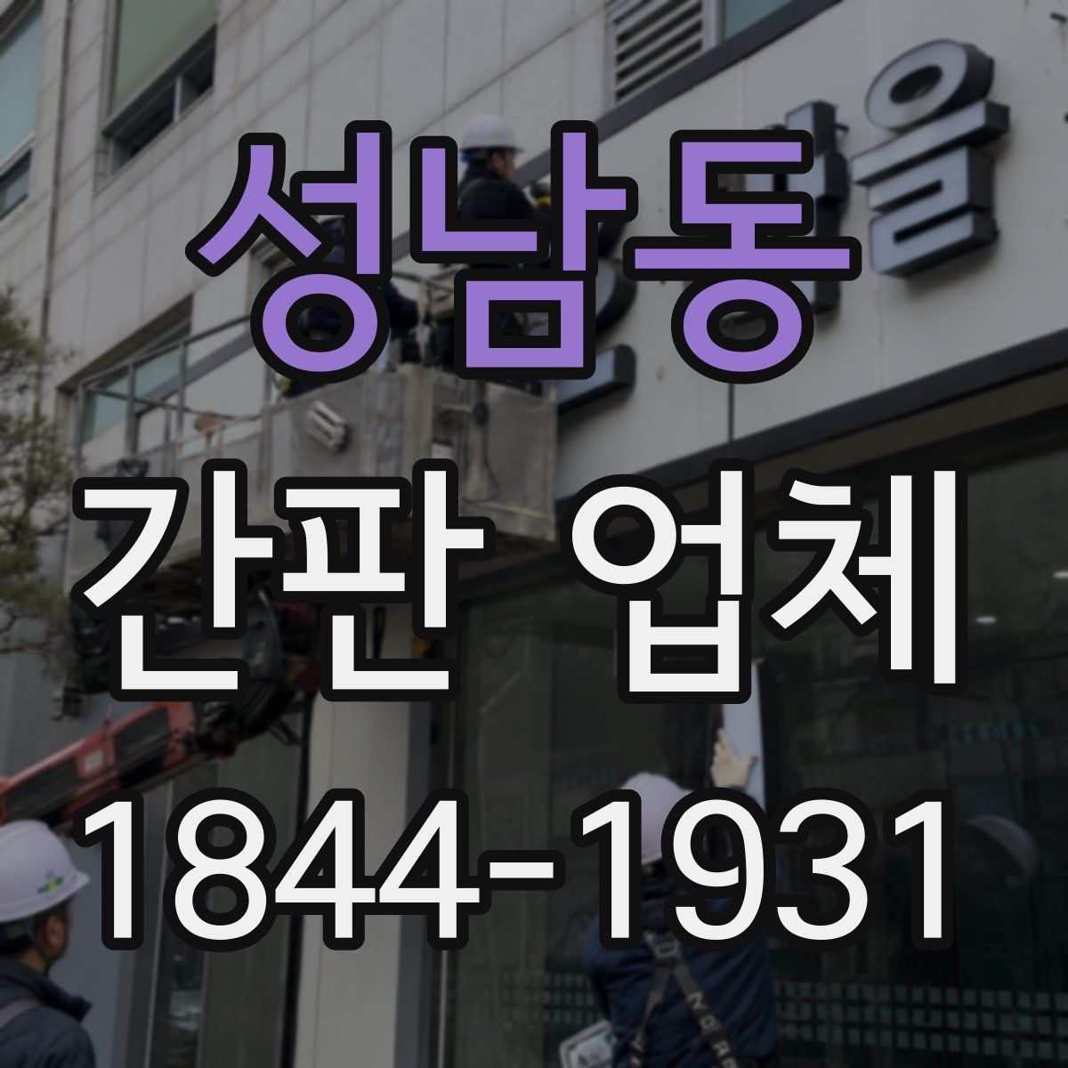 성남동 간판 업체