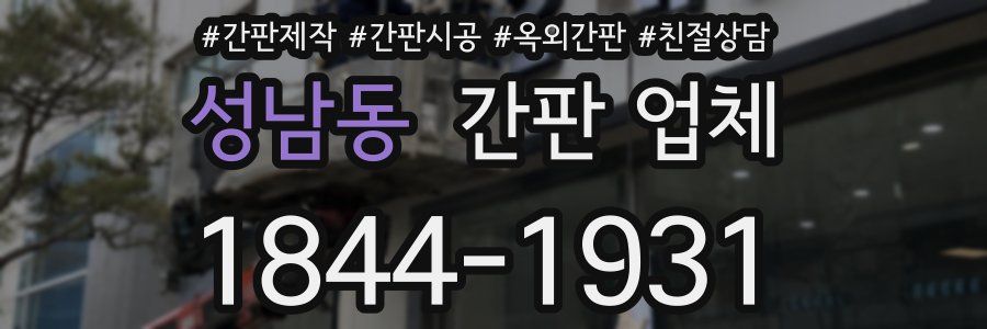 성남동 간판 업체