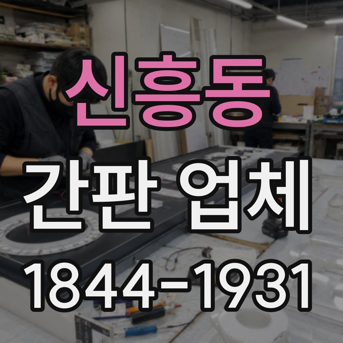 신흥동 간판 업체 샘플 비교로 재질 차이를 확인하는 법