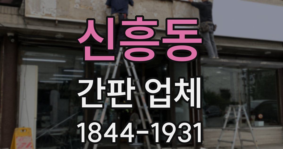 신흥동 간판 업체