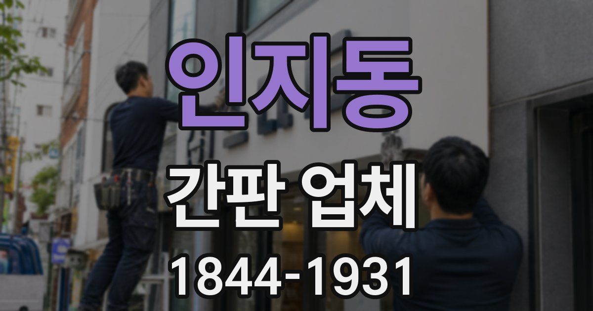 인지동 간판 업체