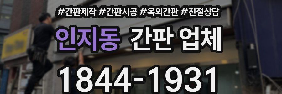 인지동 간판 업체