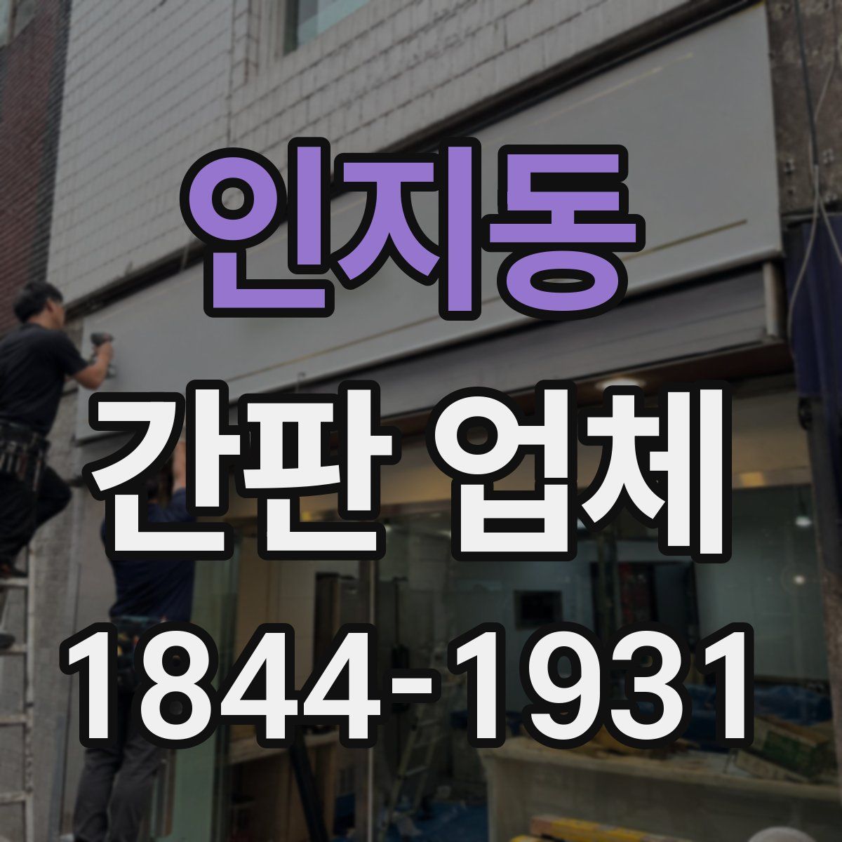 인지동 간판 업체