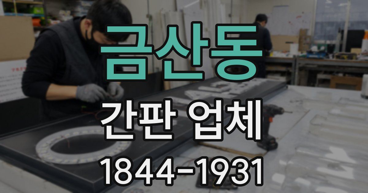 금산동 간판 업체