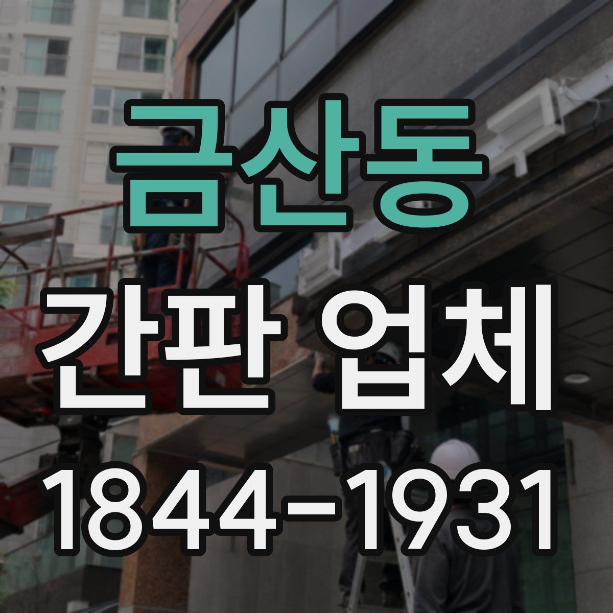 금산동 간판 업체