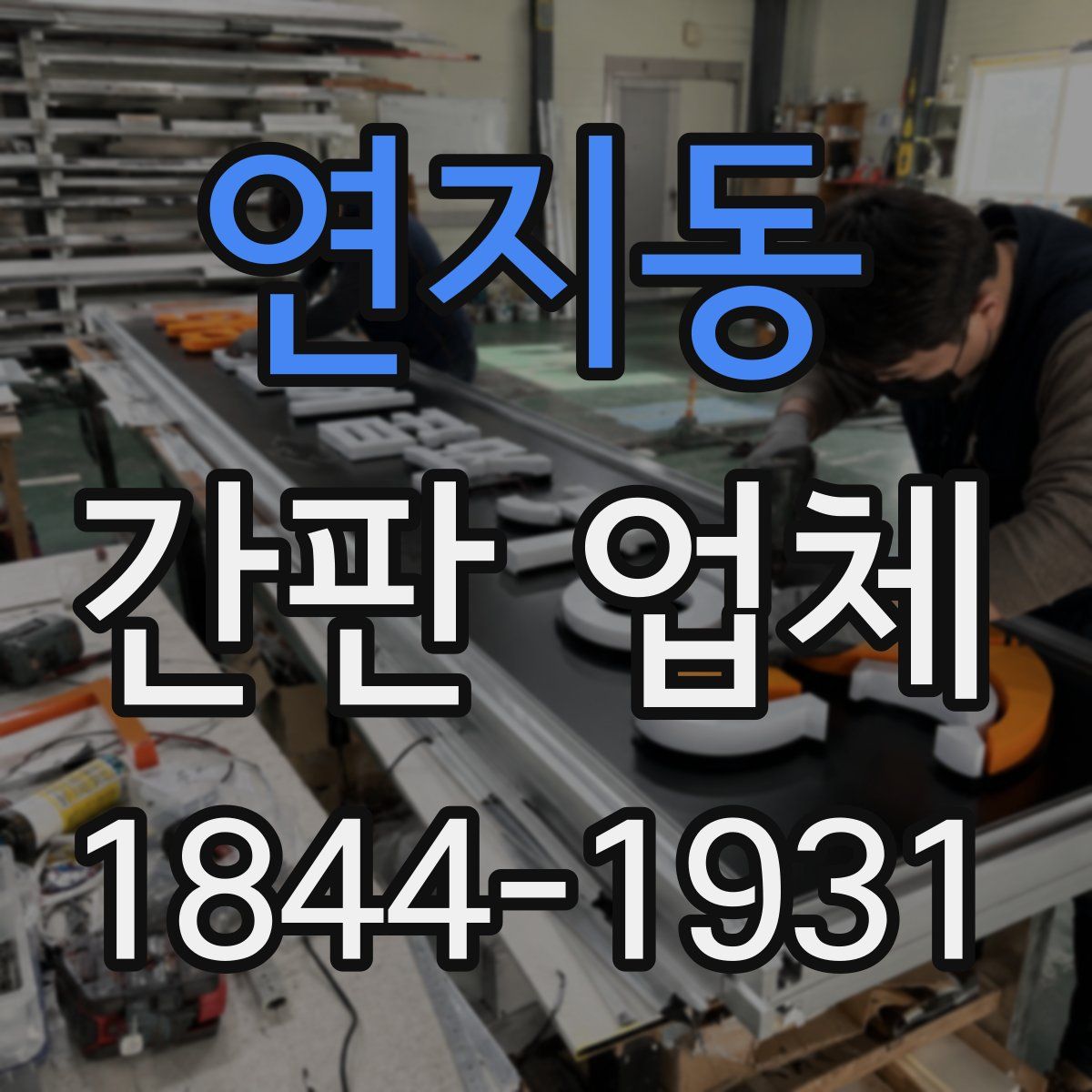 연지동 간판 업체