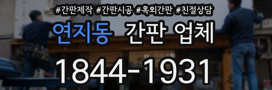 연지동 간판 업체