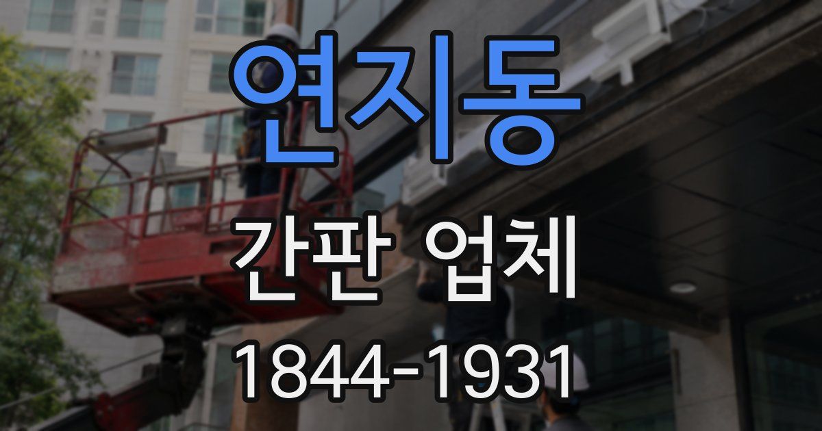연지동 간판 업체