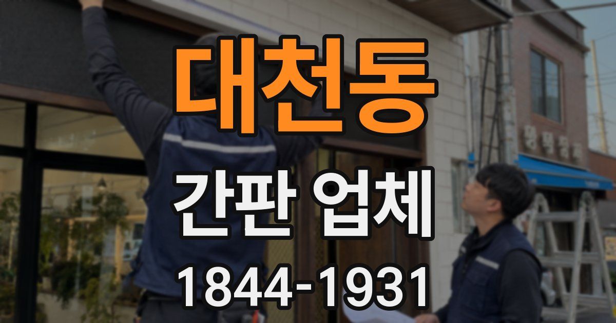 대천동 간판 업체