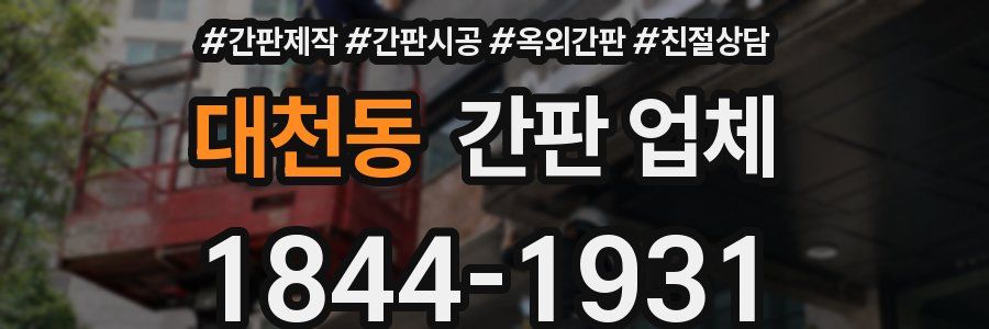 대천동 간판 업체