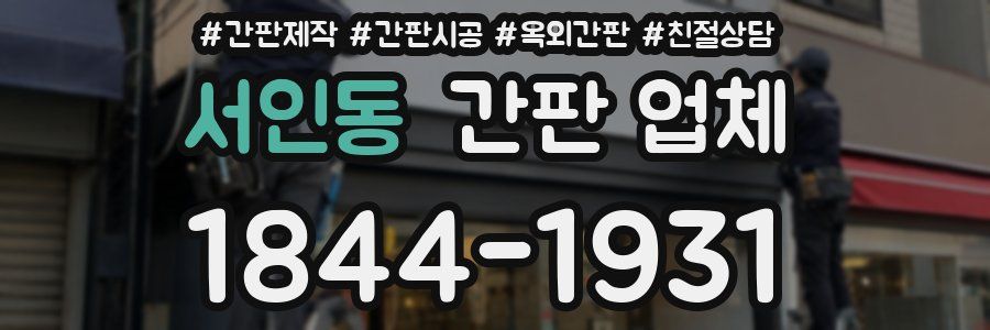 서인동 간판 업체