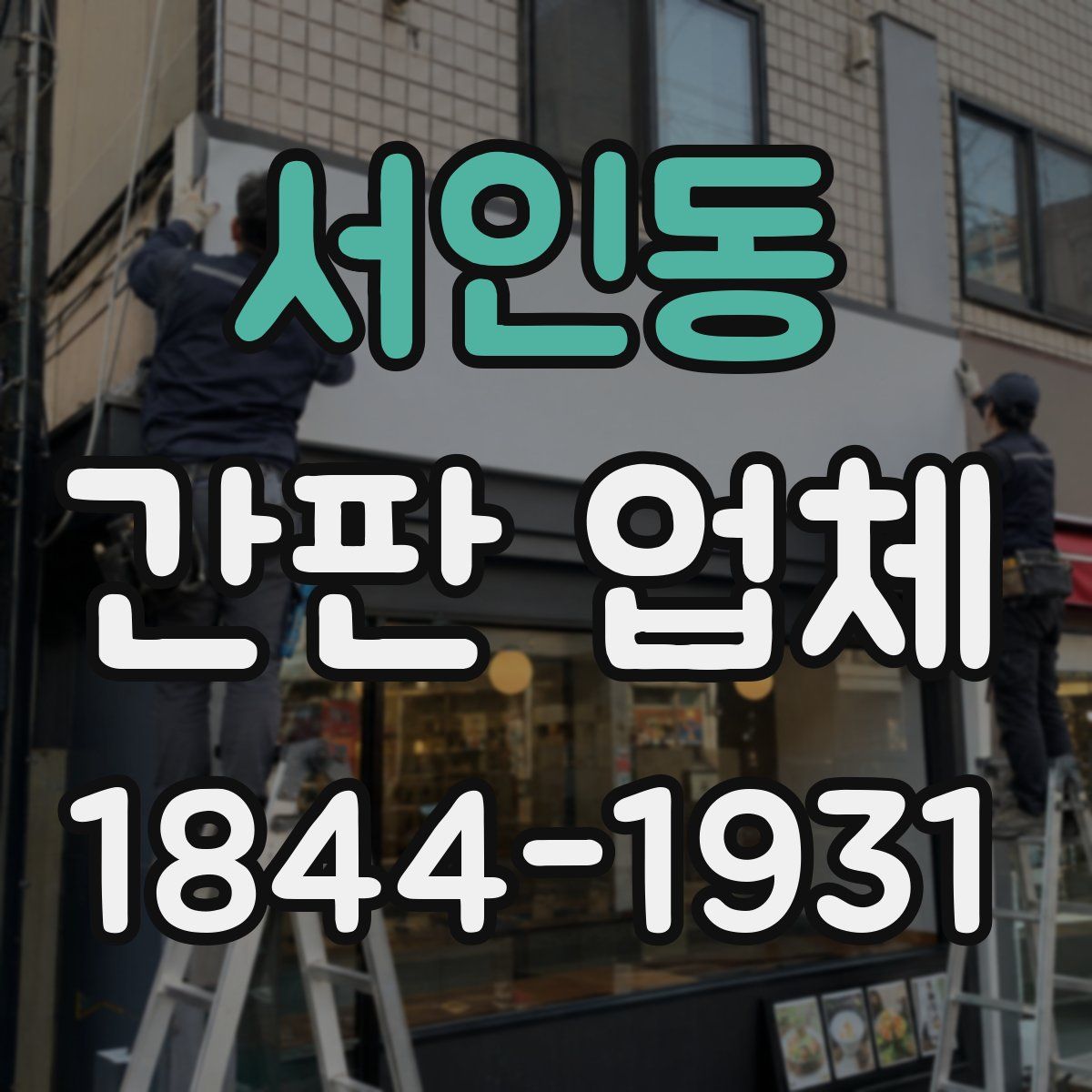 서인동 간판 업체