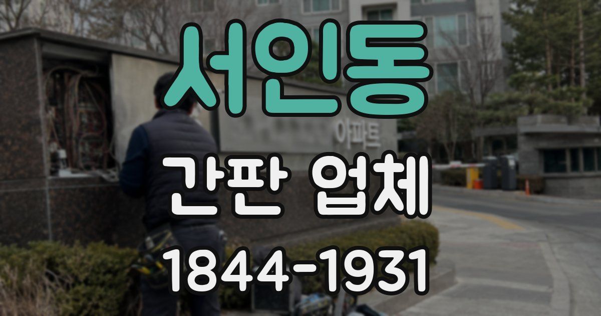 서인동 간판 업체