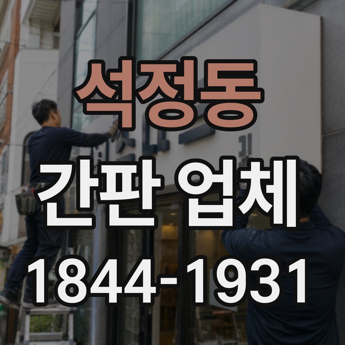 석정동 간판 업체