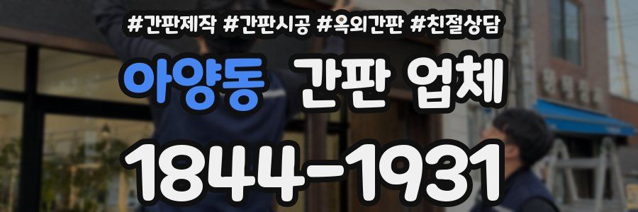 아양동 간판 업체