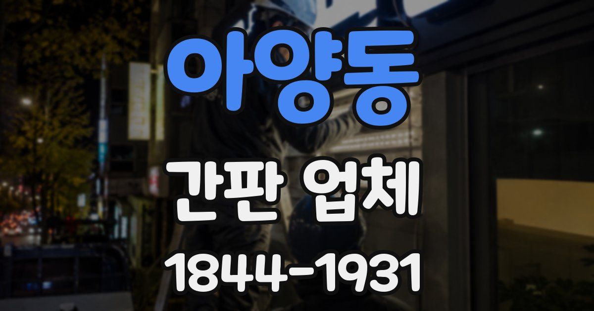 아양동 간판 업체