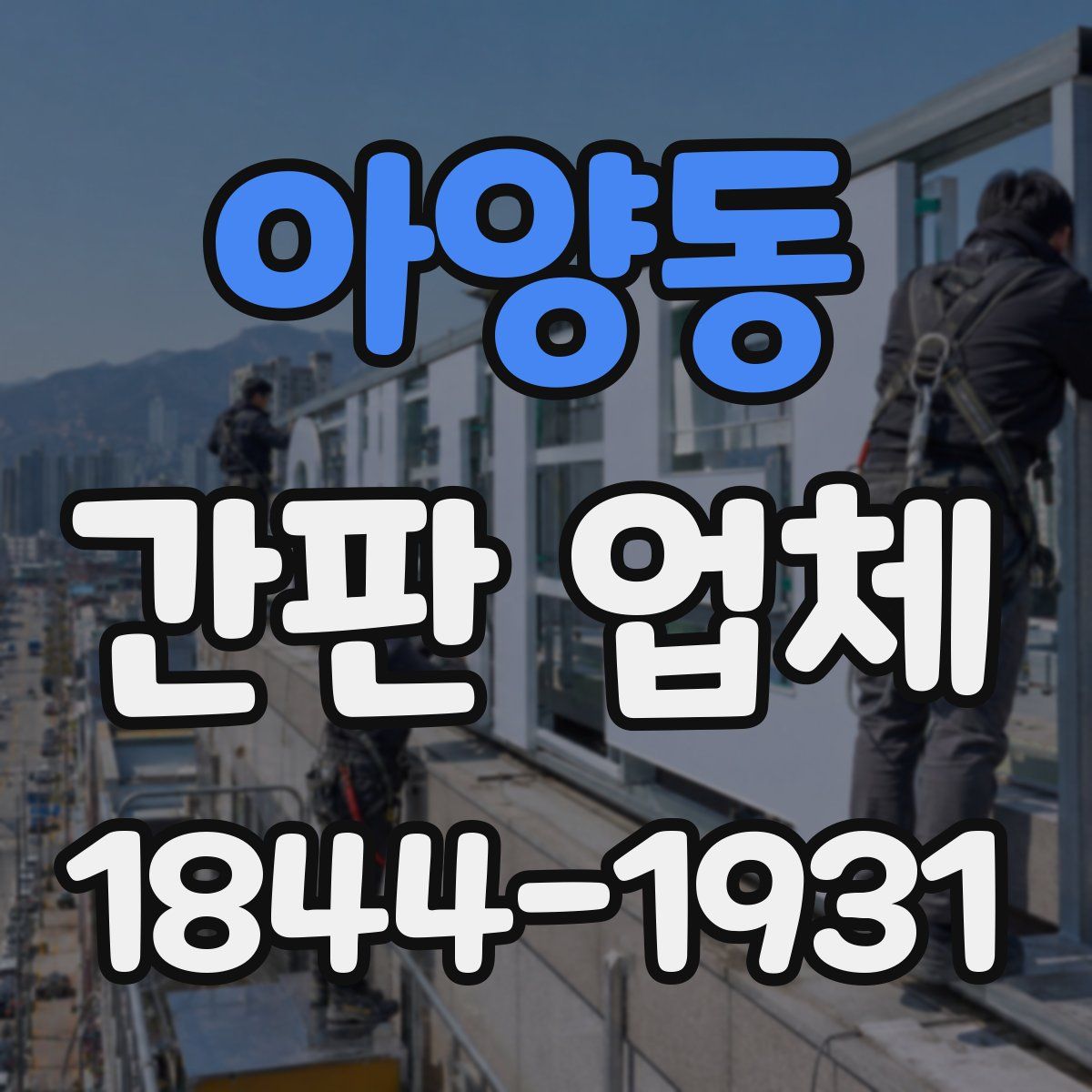 아양동 간판 업체