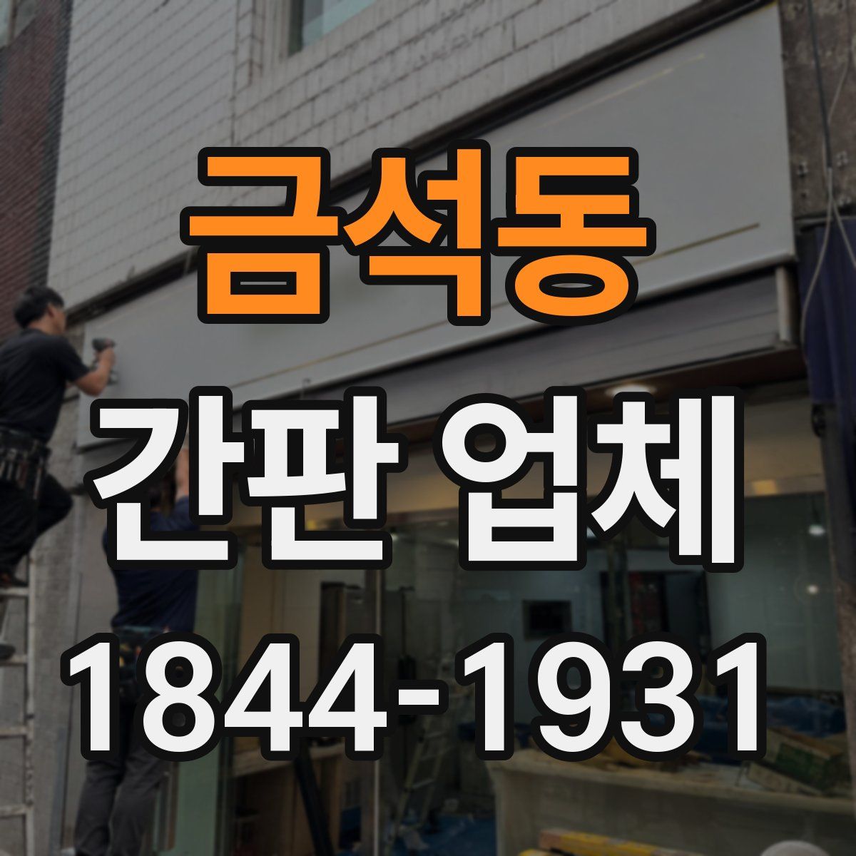 금석동 간판 업체