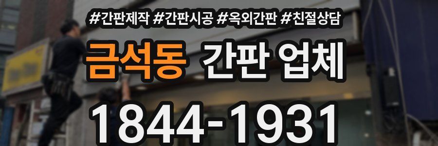 금석동 간판 업체