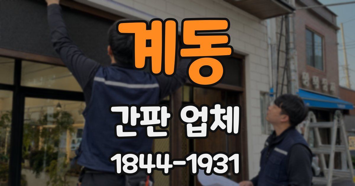 계동 간판 업체
