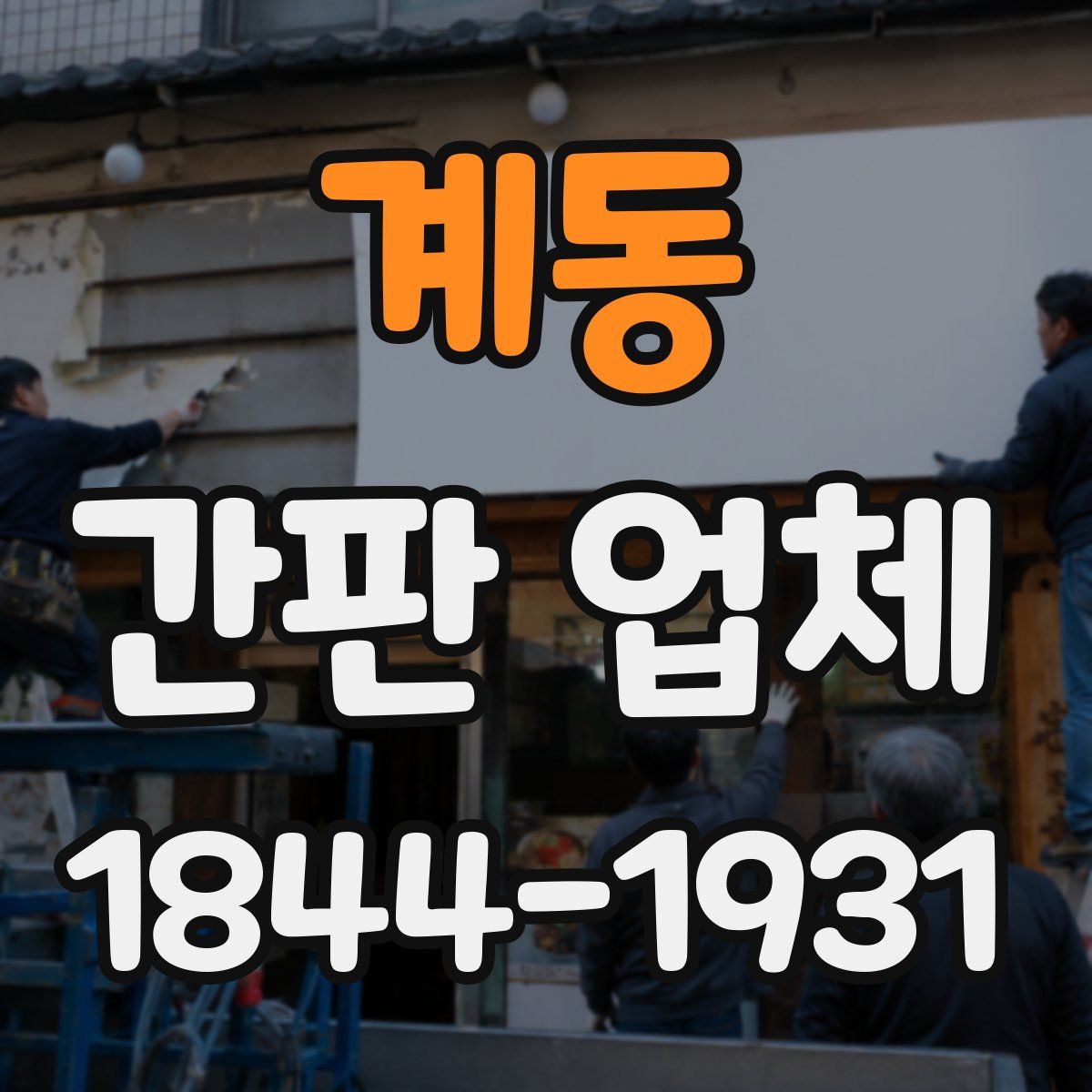 계동 간판 업체