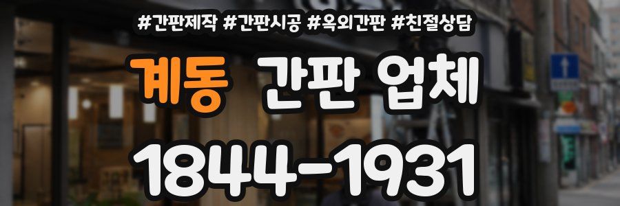 계동 간판 업체