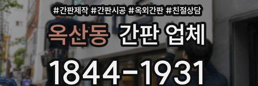 옥산동 간판 업체