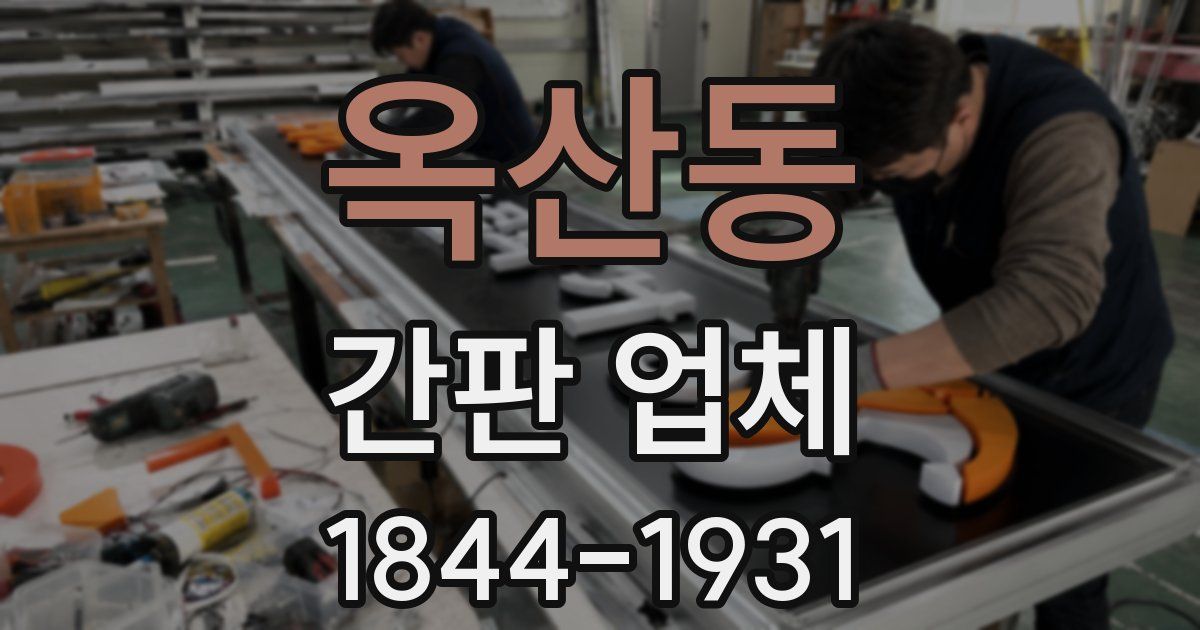 옥산동 간판 업체