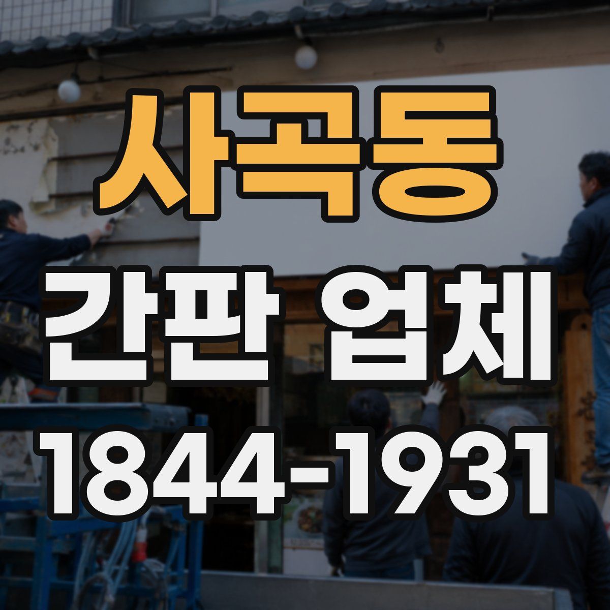 사곡동 간판 업체