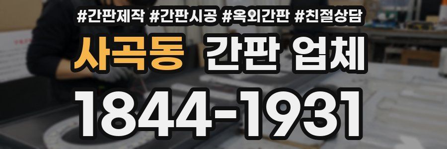사곡동 간판 업체