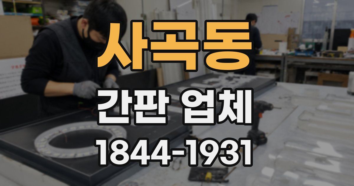 사곡동 간판 업체