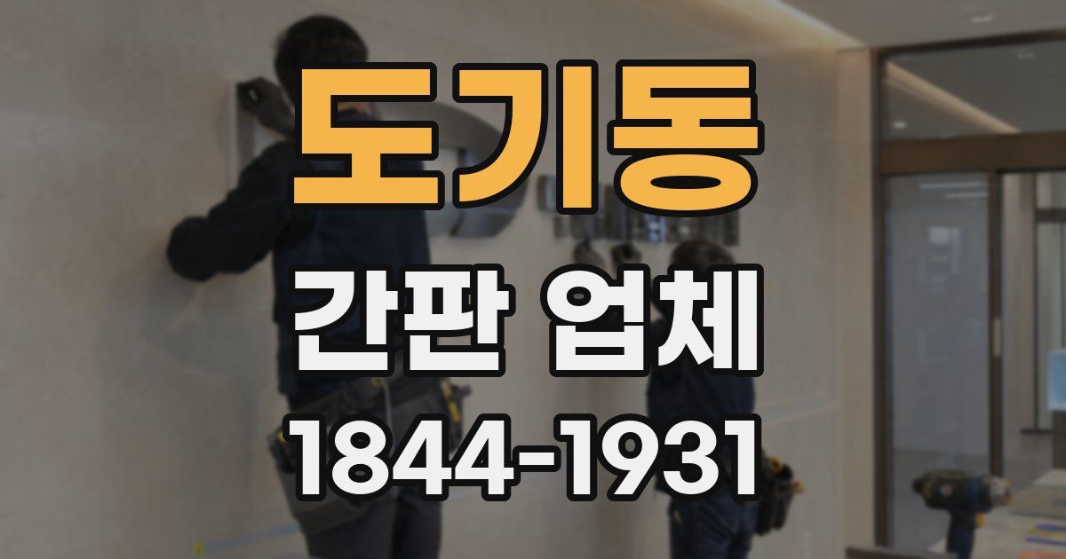 도기동 간판 업체