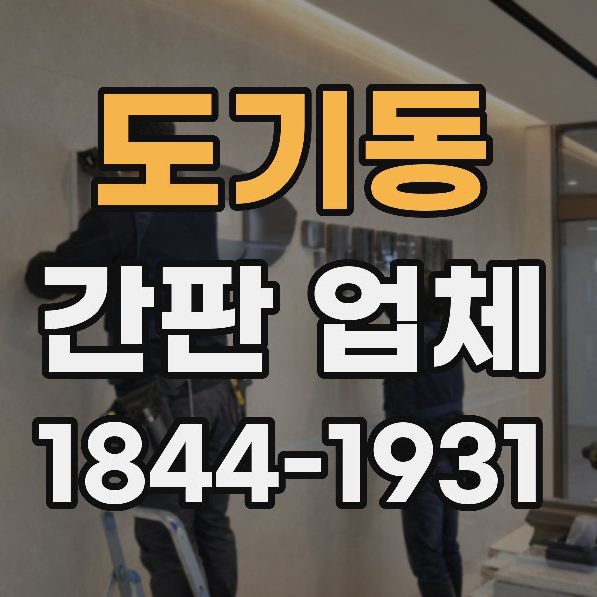 도기동 간판 업체