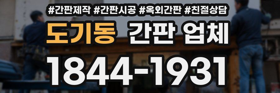 도기동 간판 업체