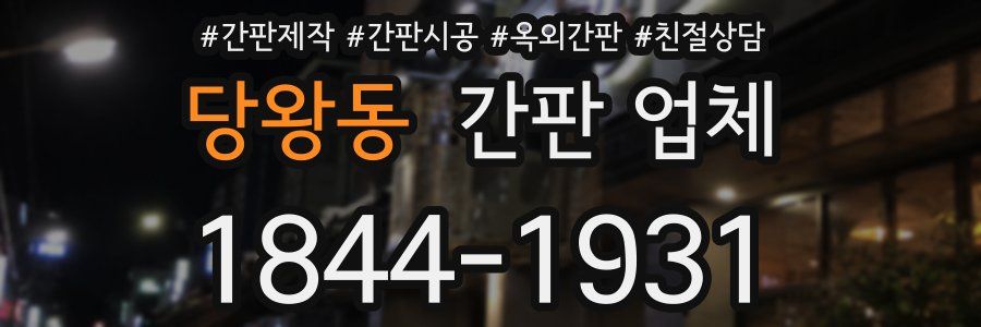 당왕동 간판 업체