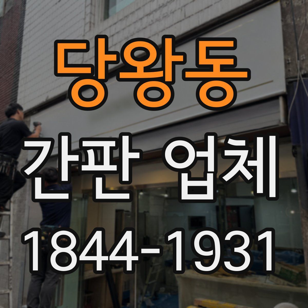당왕동 간판 업체